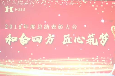  和合四方·匠心筑梦 ——米兰·(milantiyu)集团二〇一八年总结表彰大会圆满召开